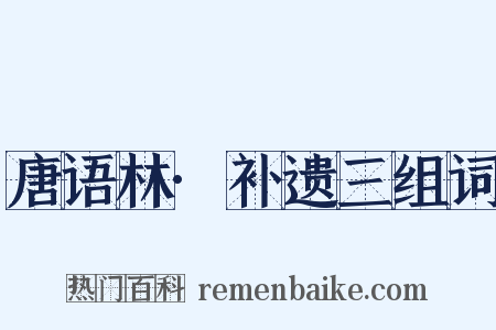 唐语林·补遗三组词是什么意思的图片